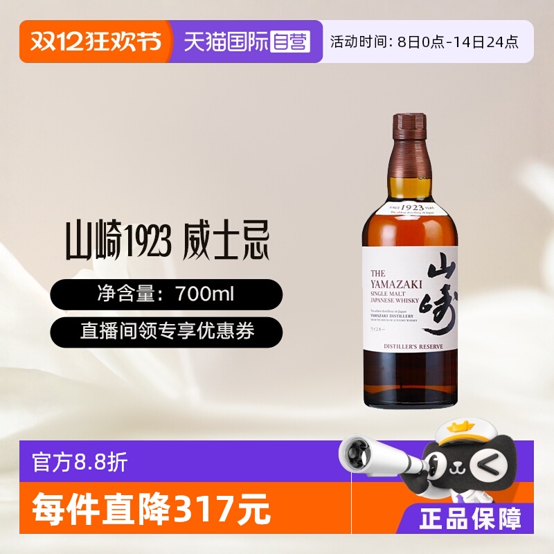 【自营】山崎（Yamazaki）1923 单一麦芽威士忌700ml 无盒