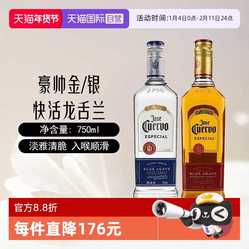 【自营】墨西哥豪帅金/银快活龙舌兰750ml特基拉鸡尾酒调酒基酒