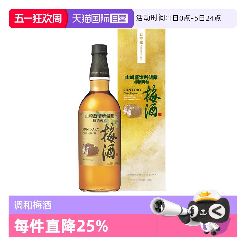 【自营】宾三得利 梅酒山崎蒸馏所储藏梅酒调和酒750ml 日本进口