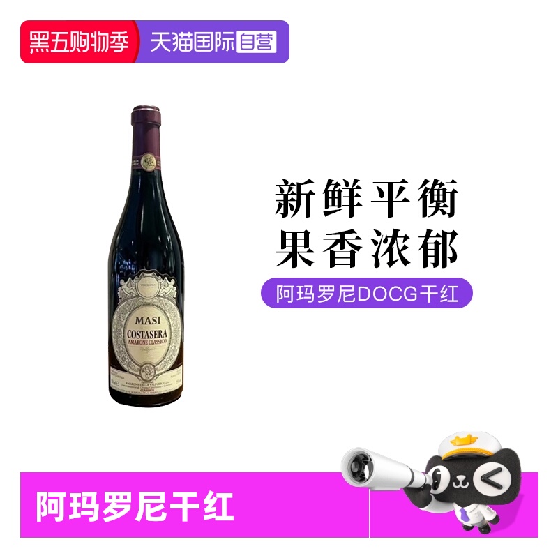 【自营】意大利进口玛西Amarone阿玛罗尼干红葡萄酒750ML单支装