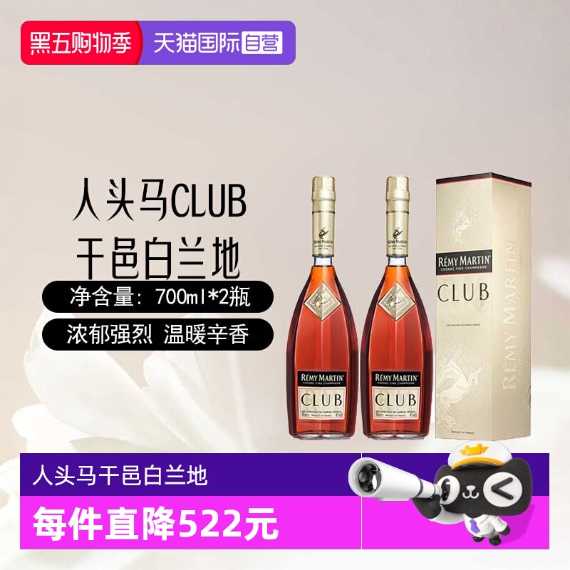 【自营】人头马CLUB干邑白兰地700ml*2瓶装 法国原装进口洋酒烈酒