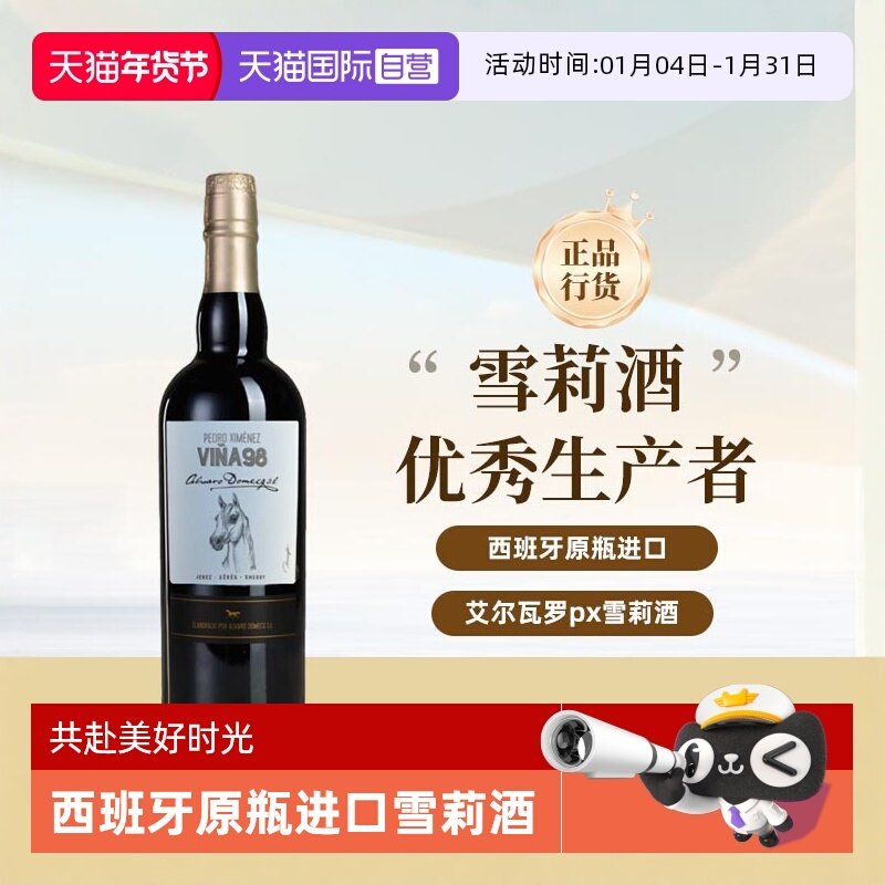 【自营】艾尔瓦罗骏马系列 PX雪莉酒 西班牙原瓶进口洋酒750ml