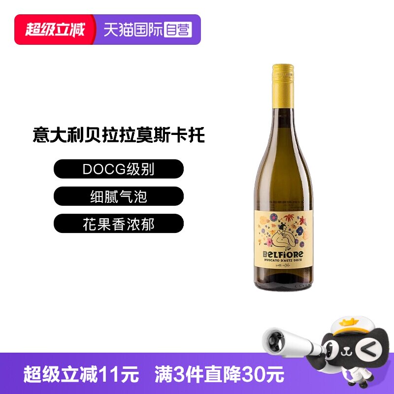 【自营】意大利DOCG级贝拉拉慕斯卡托阿斯蒂低醇甜白低泡葡萄酒