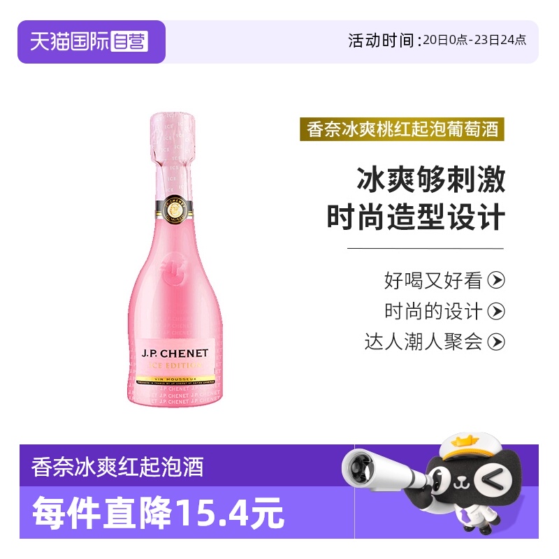 【自营】J.P.CHENET法国进口香奈冰爽桃红起泡葡萄酒气泡酒200ml