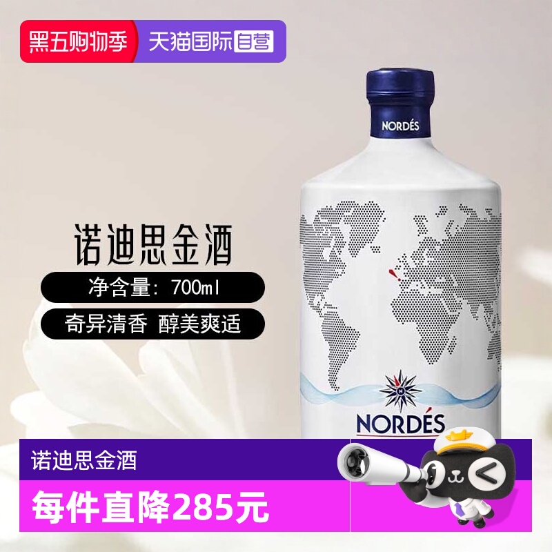 【自营】nordes诺迪思金酒700ml西班牙进口大西洋金汤力基酒洋酒