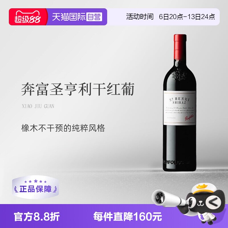 【自营】澳大利亚原瓶进口圣亨利干红葡萄酒 Penfolds St Henri