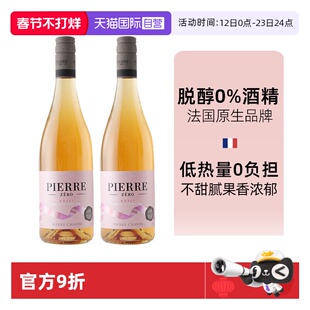 【自营】图比克法国PIERRE ZERO桃红无醇葡萄酒无酒精脱醇0度婚宴