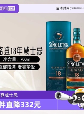【自营】singleton苏格登18年苏格兰单一麦芽威士忌700ml进口洋酒