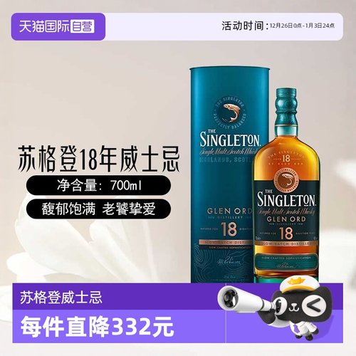 【自营】singleton苏格登18年苏格兰单一麦芽威士忌700ml进口洋酒