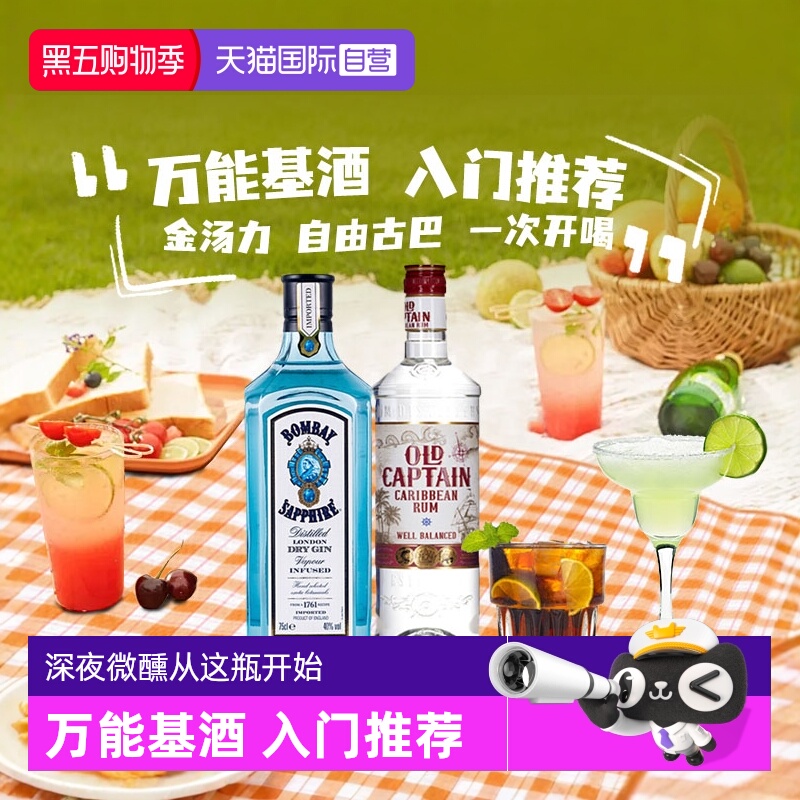 【自营】鸡尾酒调酒基酒套装孟买蓝宝石金酒白朗姆酒洋酒双支