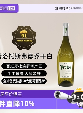 【自营】西班牙普洛托斯Protos弗德乔干白葡萄酒 750ml进口瓶装