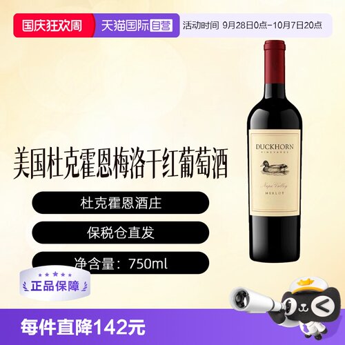 【自营】Duckhorn Merlot美国杜克霍恩鸭子干红葡萄酒   750ml