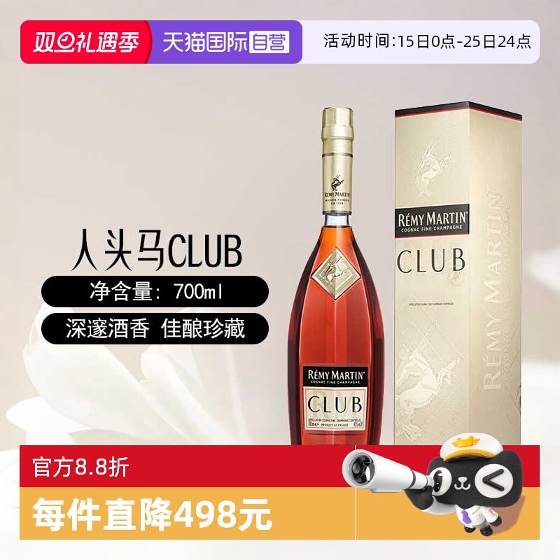 【自营】人头马CLUB优质香槟区干邑白兰地700ml法国进口洋酒正品