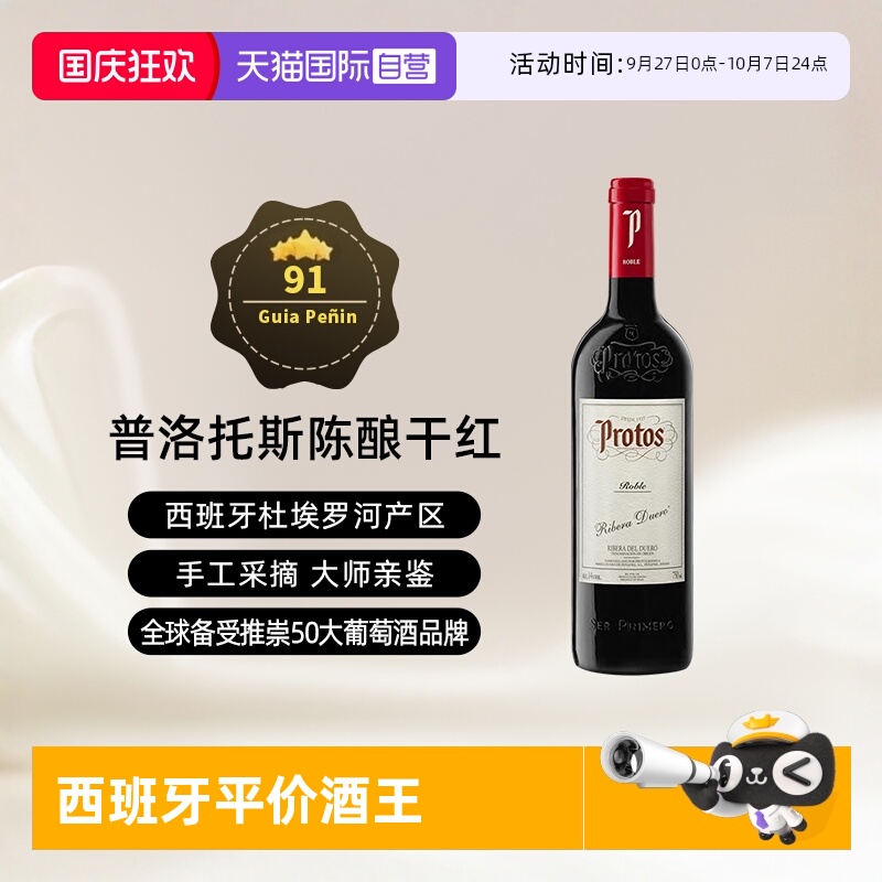 西班牙杜埃罗河Protos干红2021年