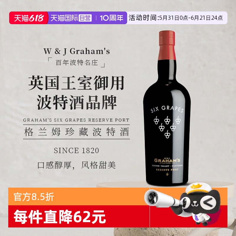 【自营】葡萄牙格兰姆珍藏波特酒甜葡萄酒六个葡萄Graham's Port