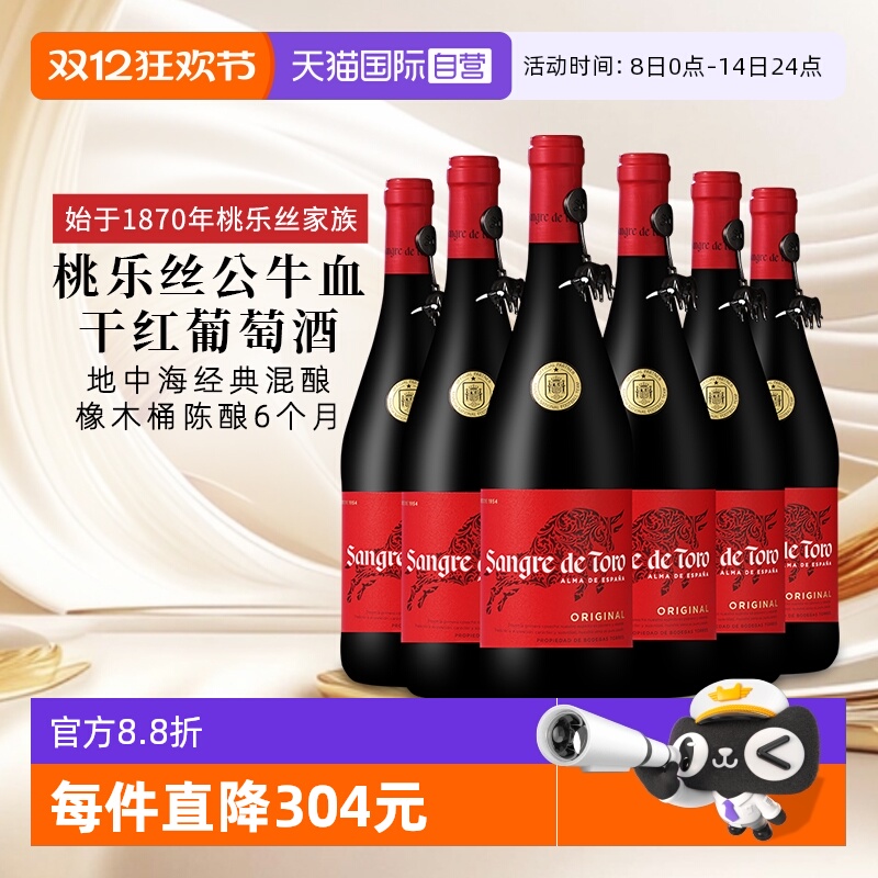 【自营】桃乐丝公牛血红酒西班牙经典干红葡萄酒原瓶进口 750ml*6