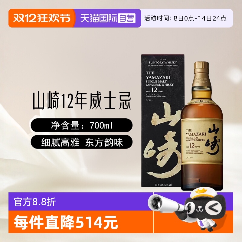 三得利山崎12年单一麦芽威士忌