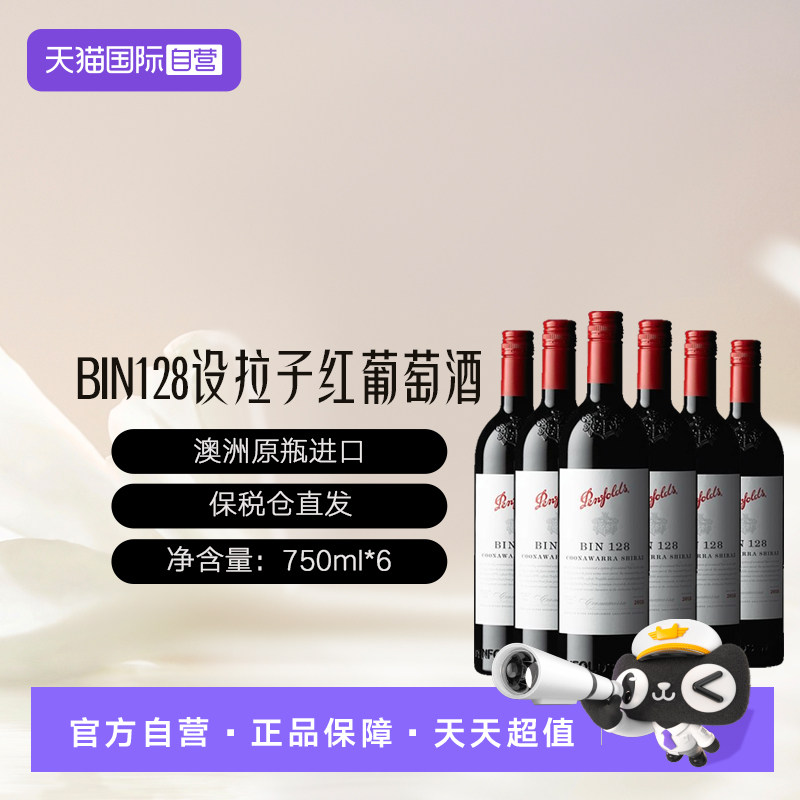 奔富澳大利亚128干红进口图片