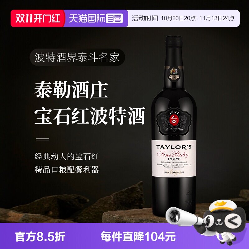 【自营】葡萄牙进口Taylors泰来多斯红宝石波特甜酒加强酒葡萄酒
