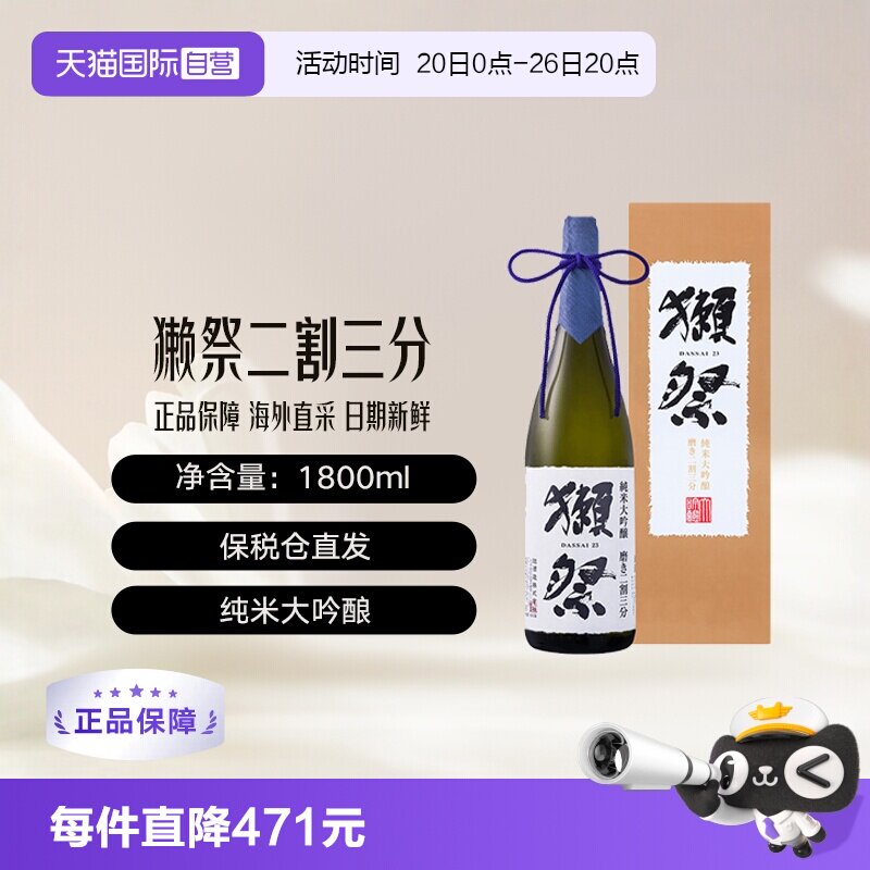 【自营】獭祭Dassai23二割三分1.8L礼盒装清酒纯米大吟酿新年送礼