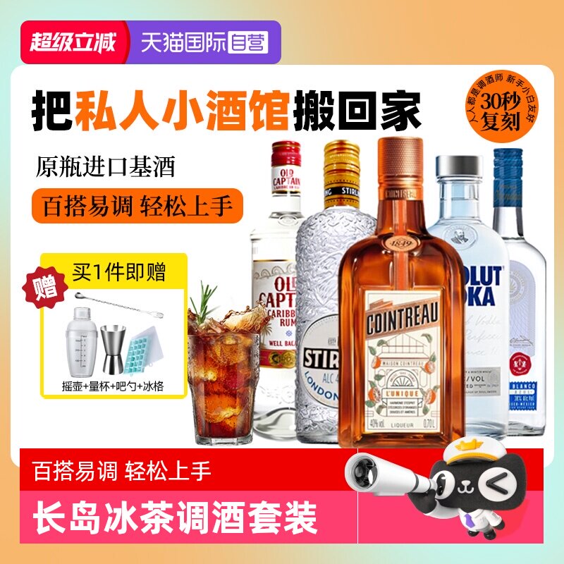 【自营】长岛冰茶鸡尾酒调酒套装力娇酒伏特加龙舌兰朗姆酒金酒