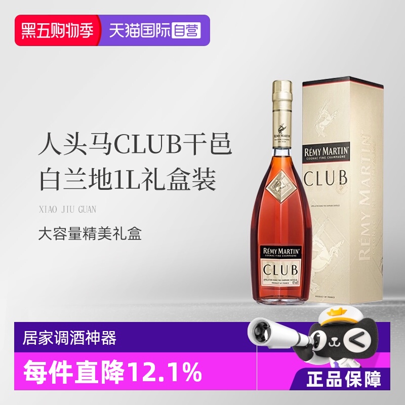 【自营】法国人头马CLUB优质香槟区干邑白兰地1L洋酒礼盒国内行货