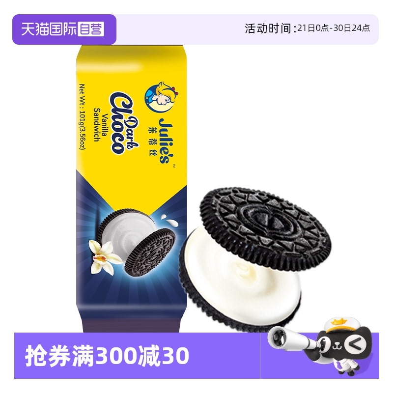 【自营】马来进口julies茱蒂丝巧克力香草味夹心饼干101g休闲零食