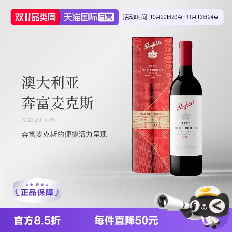 【自营】澳大利亚奔富麦克斯Promise大师承诺铁罐礼盒版 跨境木塞