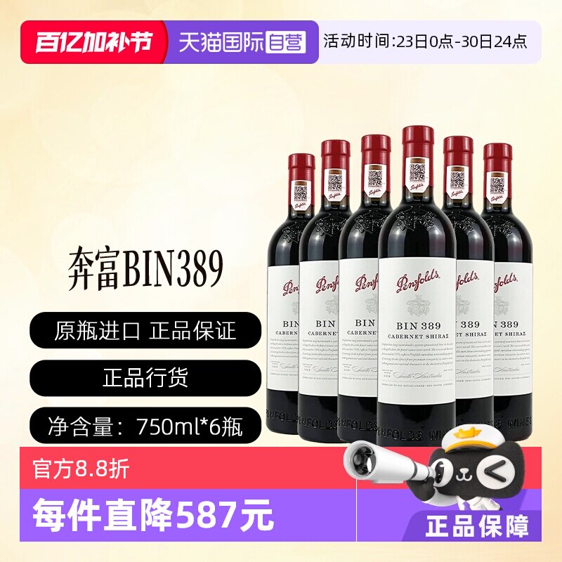 【自营】澳洲奔富BIN389赤霞珠设拉子干红葡萄酒行货一体标*6支