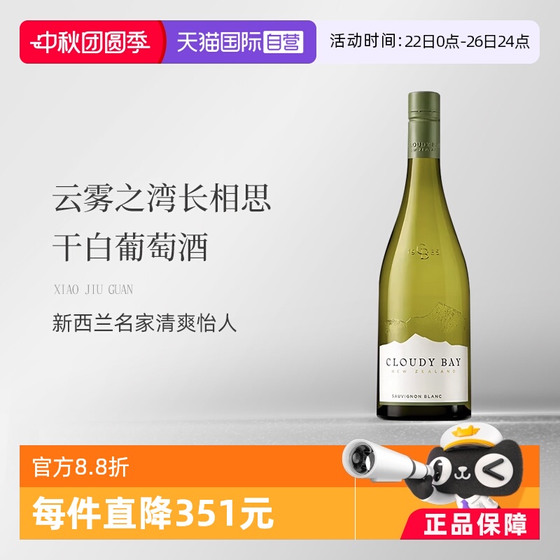新西兰云雾之湾干白葡萄酒