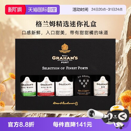 格兰姆波特酒精选迷你礼盒旅行装
