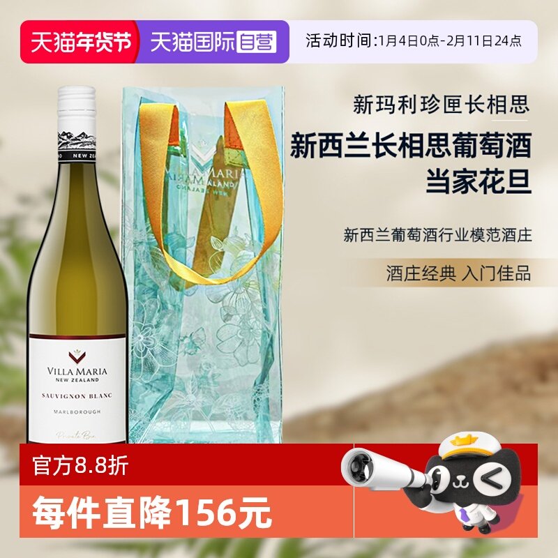 【自营】新西兰新玛利庄园Villa Maria珍匣长相思白葡萄酒送冰袋