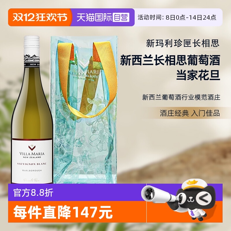 【自营】新西兰新玛利庄园Villa Maria珍匣长相思白葡萄酒送冰袋