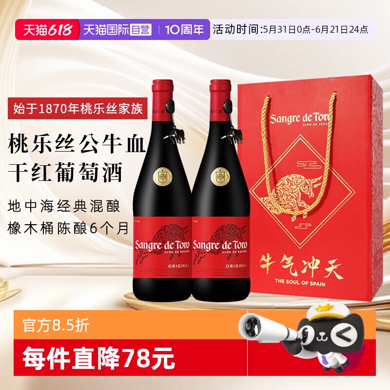 【自营】桃乐丝公牛血红酒西班牙经典干红葡萄酒原瓶进口红酒