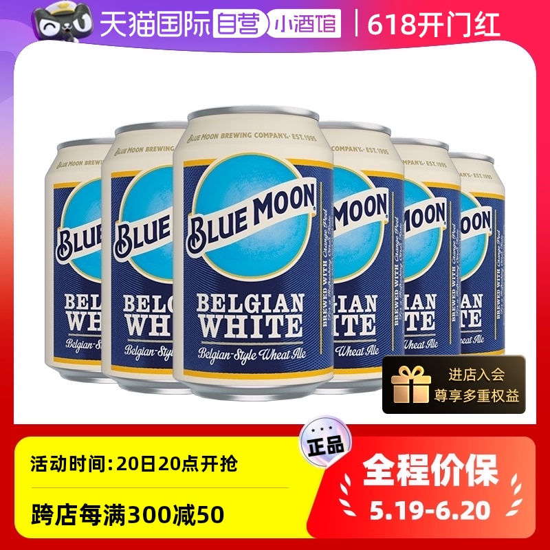 【自营】进口Blue Moon蓝月越南小麦白啤酒精酿啤酒330ml*24罐