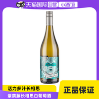 【自营】新西兰紫禁藤马尔堡长相思白葡萄酒清爽口粮餐酒750ml