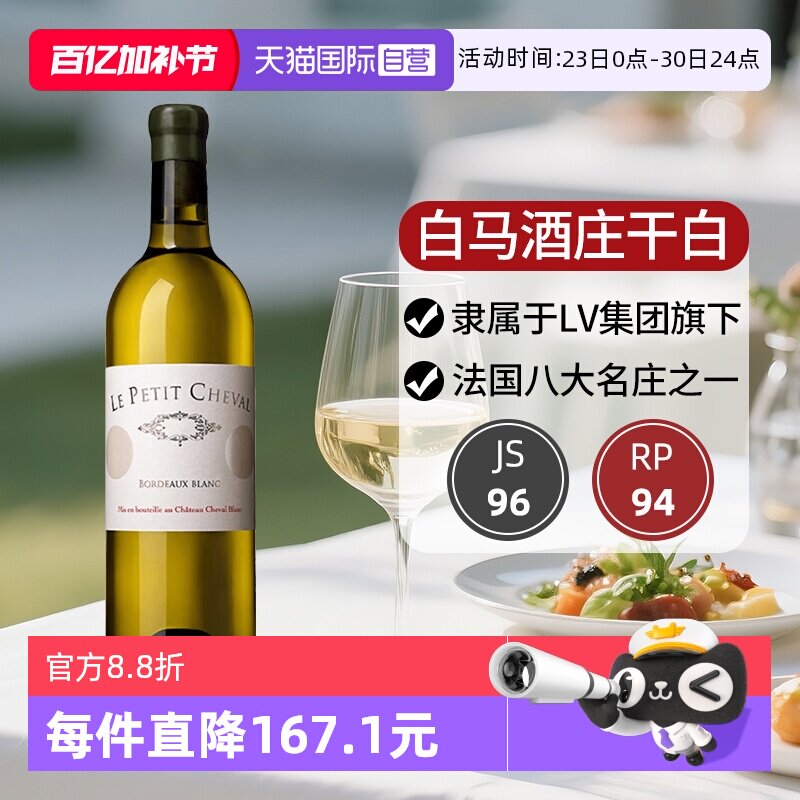 【自营】白马酒庄副牌红酒小白马干红法国圣埃美隆进口干白葡萄酒