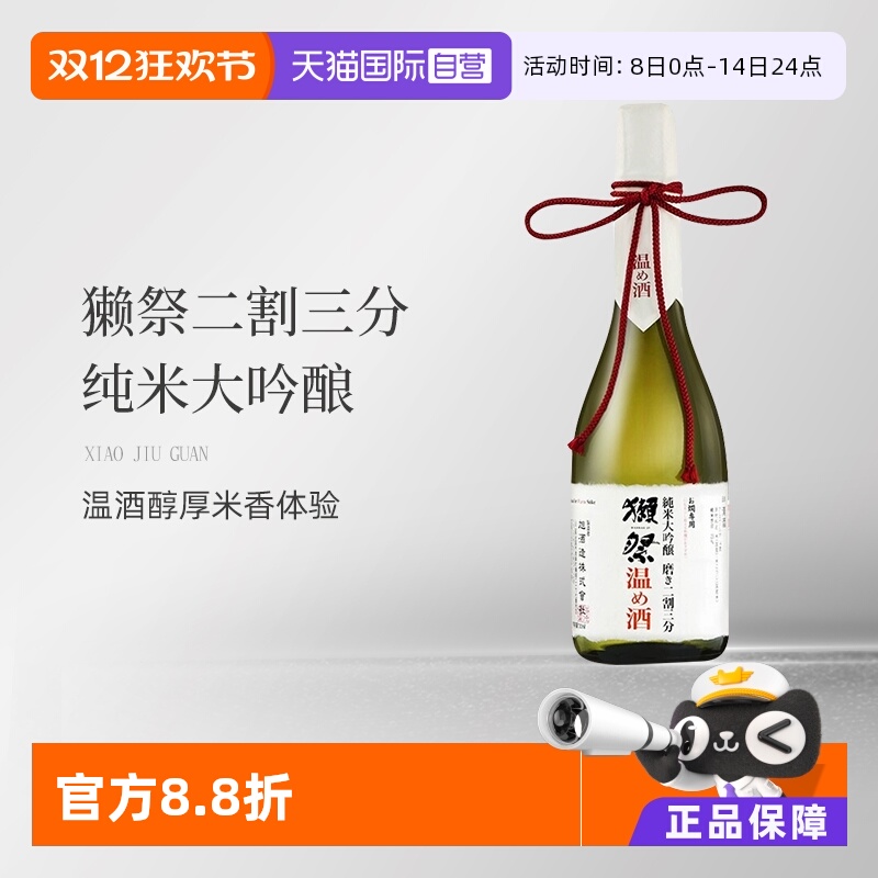 獭祭温酒720ml日本原瓶进口洋酒