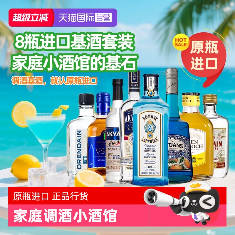 调酒基酒全家桶套装原瓶进口