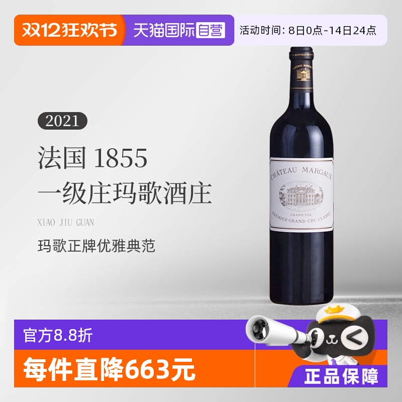 【自营】法国1855一级庄玛歌酒庄2021正牌干红 Margaux