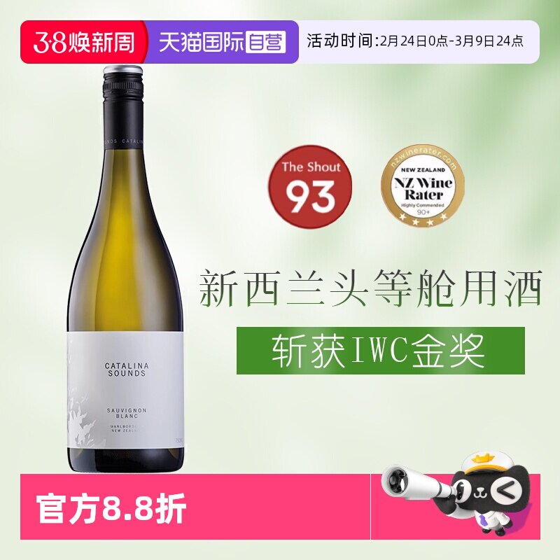 【自营】头等舱用酒新西兰马尔堡卡特琳娜之声长相思干型白葡萄酒