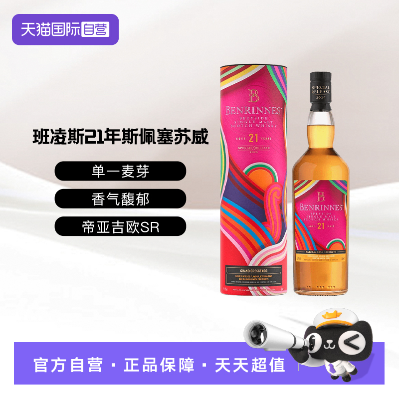 【自营】班凌斯21年斯佩塞单一麦芽苏格兰威士忌2024珍藏限量系列