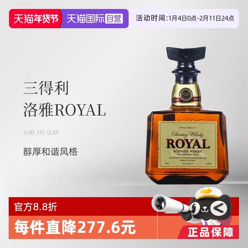 【自营】三得利（Suntory洛雅ROYAL 调和威士忌700ml日本洋酒无盒