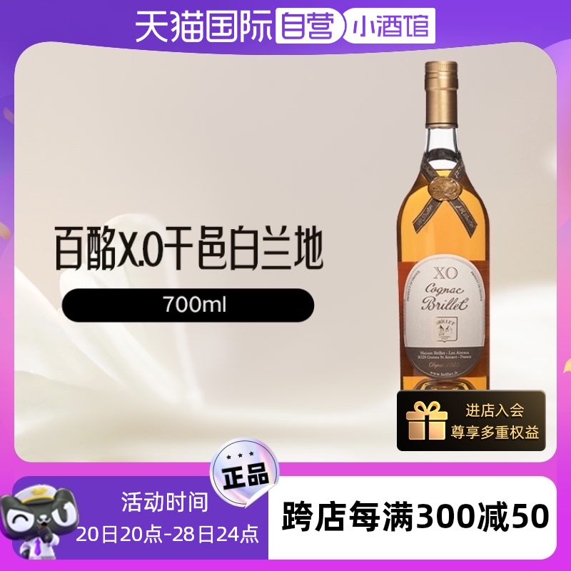 【自营】MaisonBrillet百酩法国进口X.O干邑白兰地700ml/瓶 酒类 白兰地/Brandy 原图主图