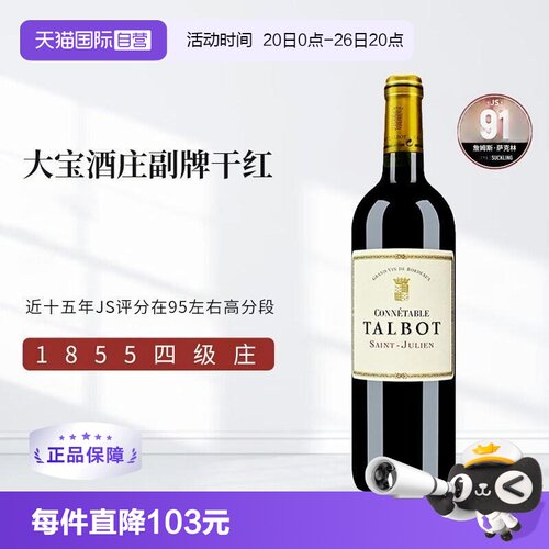 【自营】CONNETABLE DE TALBOT 大宝酒庄副牌干红