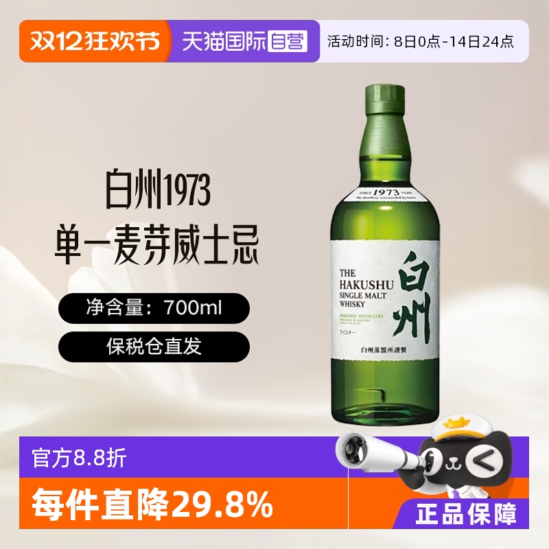 【自营】白州Hakushu1973 单一麦芽威士忌 700ml进口洋酒日威无盒