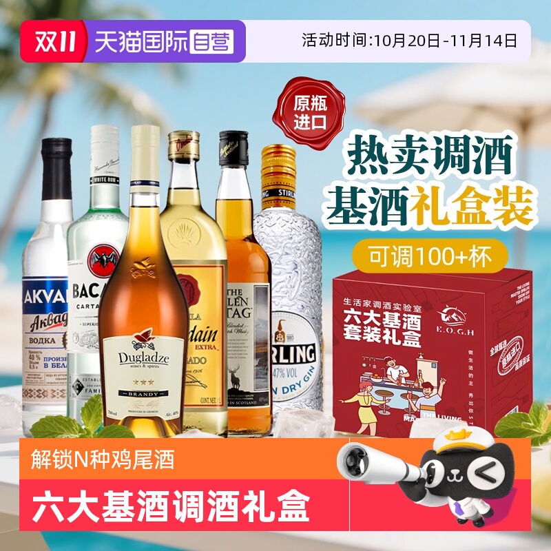 【自营】进口洋酒调酒基酒组合套装礼盒龙舌兰威士忌白兰地朗姆酒