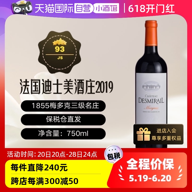 【自营】CHATEAU DESMIRAIL/迪士美2019 法国干红葡萄酒 750ml/瓶 酒类 干红静态葡萄酒 原图主图