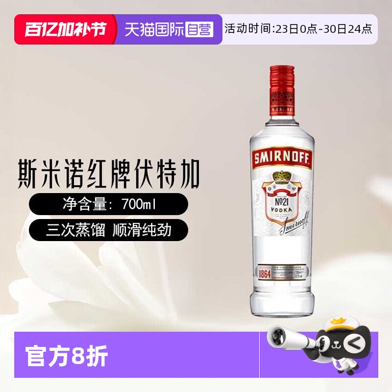 【自营】斯米诺红牌伏特加基酒700mlmojito莫吉托鸡尾酒特调洋酒