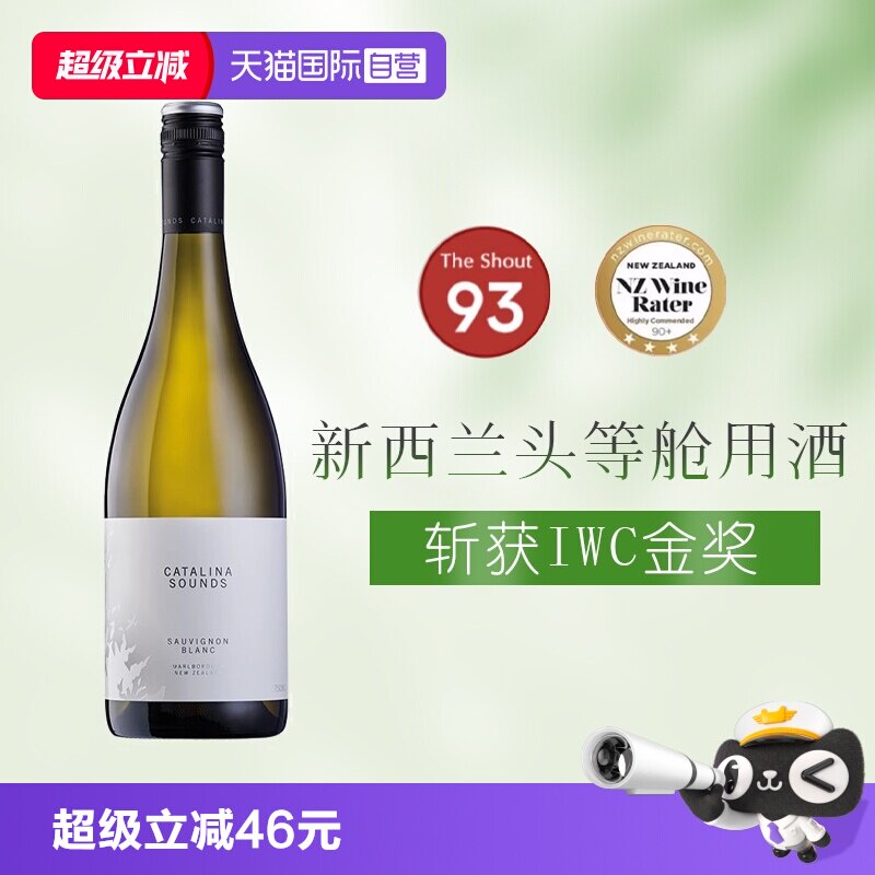 【自营】头等舱用酒新西兰马尔堡卡特琳娜之声长相思干型白葡萄酒